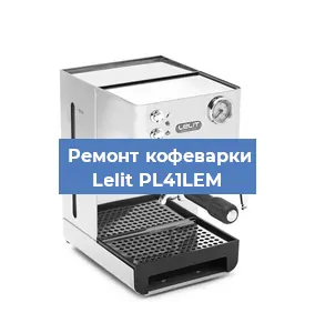 Замена | Ремонт мультиклапана на кофемашине Lelit PL41LEM в Самаре